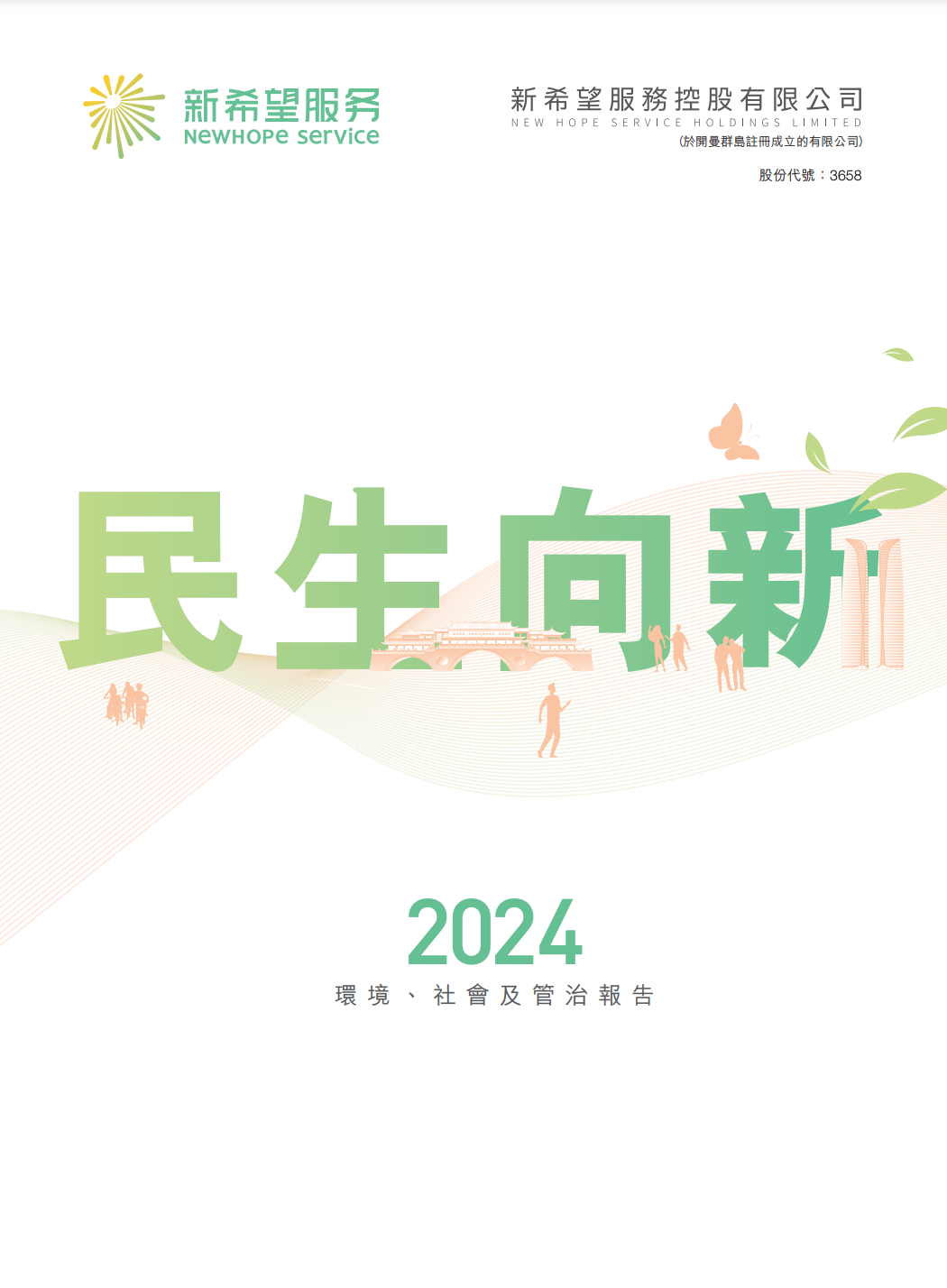  2024年度环境、社会及管治报告