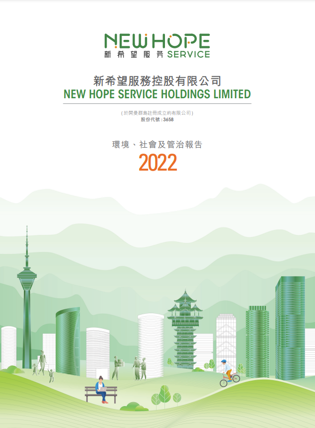 2022年度環境、社會及管治報告