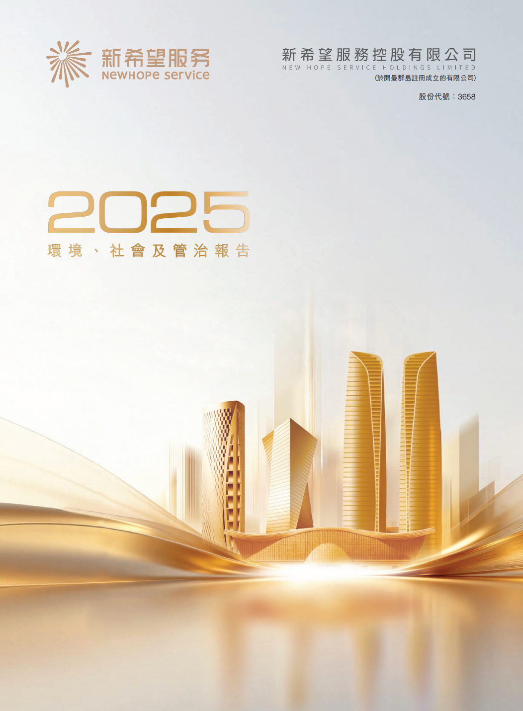 2025年度环境、社会及管治报告
